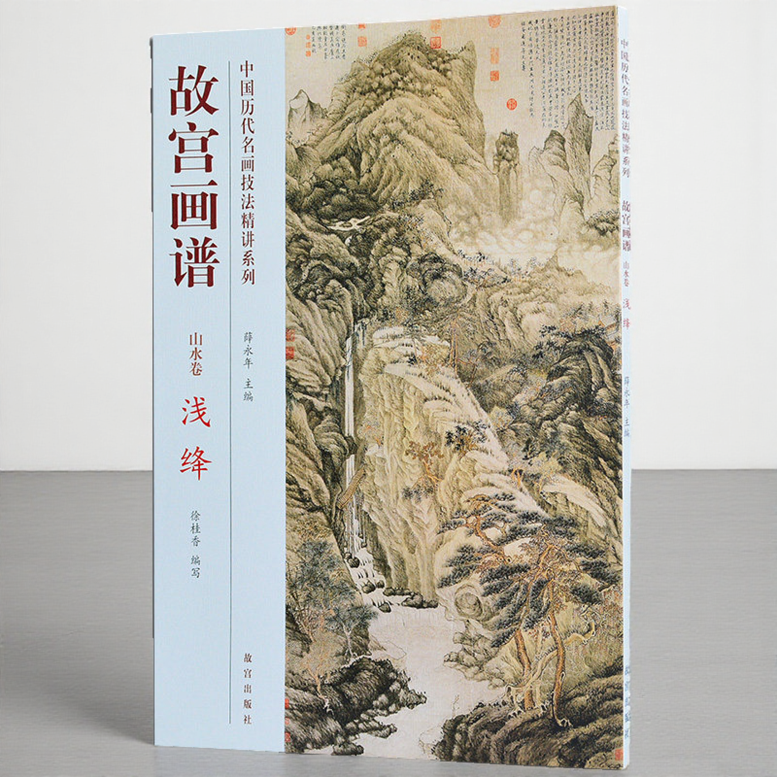 故宫画谱 山水卷 浅绛 名家水墨写意中国山水人物花鸟画技法丛书 基础初学详解析教程教材书籍入门到精通画册作品集 故宫出版社