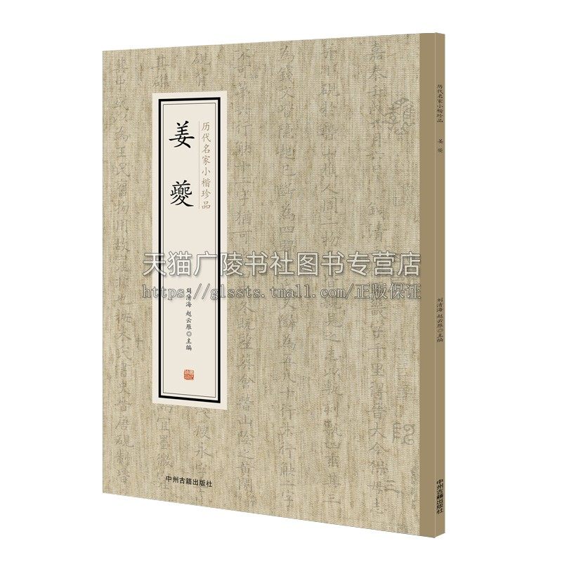 姜夔历代名家小楷珍品中国艺术文化书法技法碑帖爱好者临摹范本赏析初学者入门零基础教程刘清海赵云雁编中州古籍出版社_虎窝淘