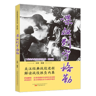 喋血列宁格勒（图文版）二战经典战役系列丛书 白隼著 世界保卫战军事人物历史资料解析纪实文学通俗读物畅销书籍 万卷出版