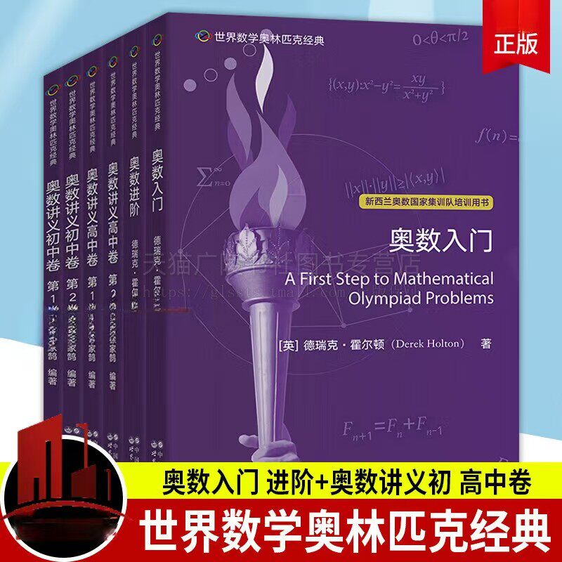 世界数学奥林匹克经典 奥数讲义全6册 奥数入门+进阶+奥数讲义初中卷1+2+高中卷1+2 初中高中奥数题 世界图书出版