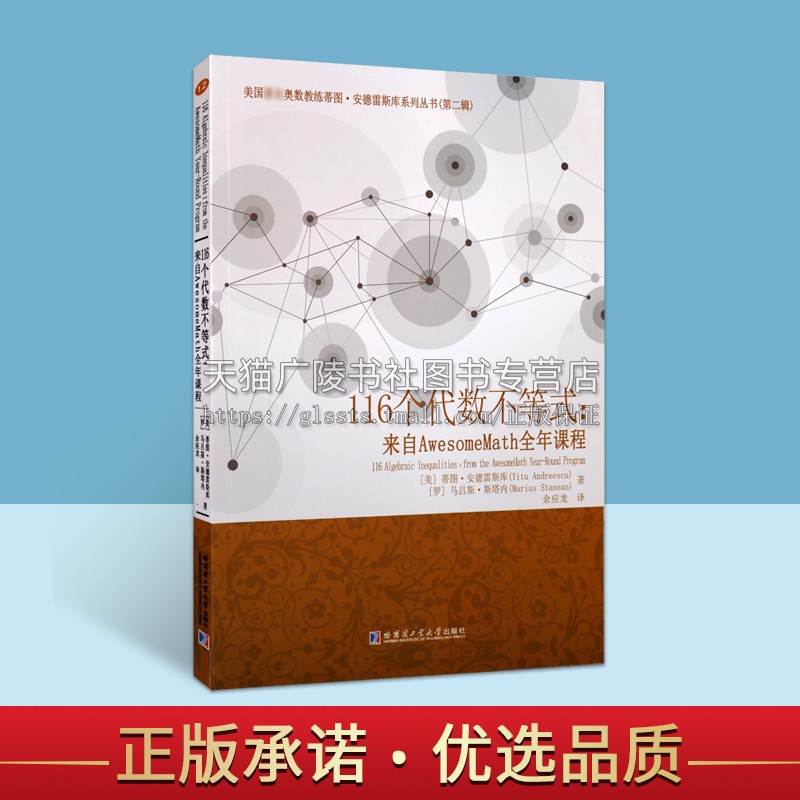 116个代数不等式 来自AwesomeMath全年课程 美蒂图安德雷斯库著数学综合数学教材初等数学高考成人教育成人自考图书哈尔滨工业大学