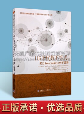 116个代数不等式 来自AwesomeMath全年课程 美蒂图安德雷斯库著数学综合数学教材初等数学高考成人教育成人自考图书哈尔滨工业大学