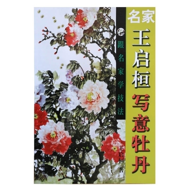 跟名家学技法王启恒写意牡丹 王启桓儿童国画初学者入门基础教程书籍新华书店正版图书籍山东美术出版社