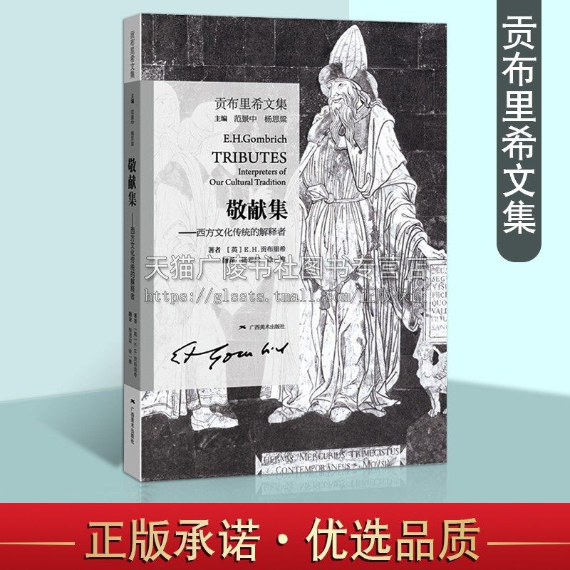 贡布里希文集 敬献集 西方文化传统的解释者 黑格尔博厄斯瑞恰慈耶茨夫人克里斯库尔茨等十一位世界著名学者的艺术思想 广西美术