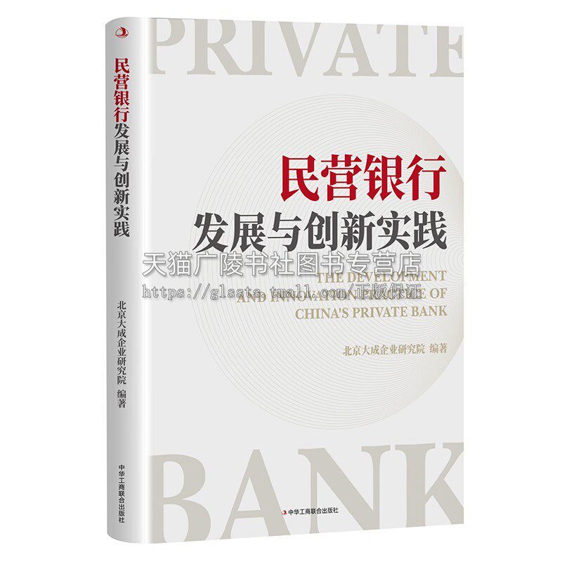 民营银行发展与创新实践 北京大成企业研究院管理金融投资中华工商出版社