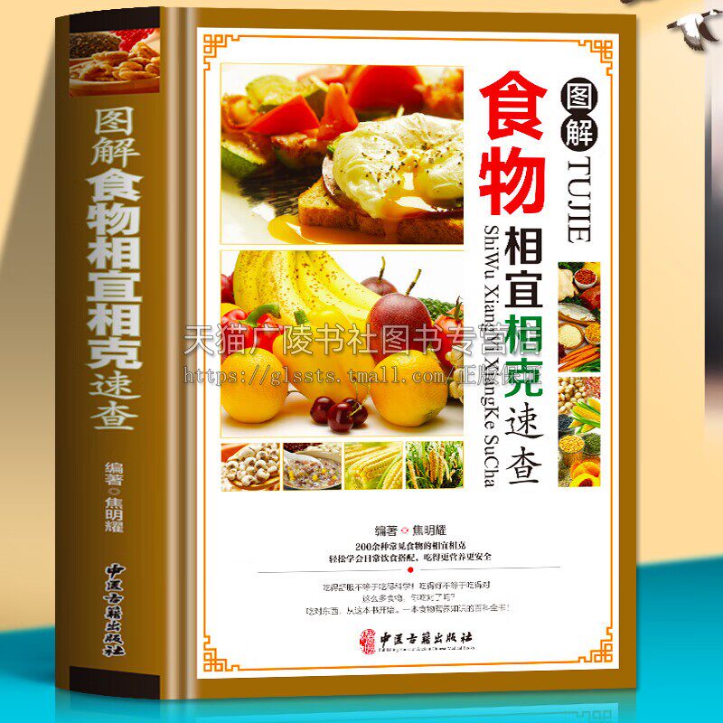图解食物相宜相克速查 食物营养搭配菜谱食疗养生健康科学饮食常见食物搭配书籍 食物宜克速查全书 身体调理补肾养生食谱书籍