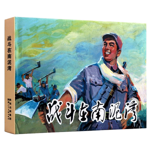战斗在南泥湾 老版小人书连环画红色经典故事青少年课外读物抗战英雄传记大开本经典故事书籍