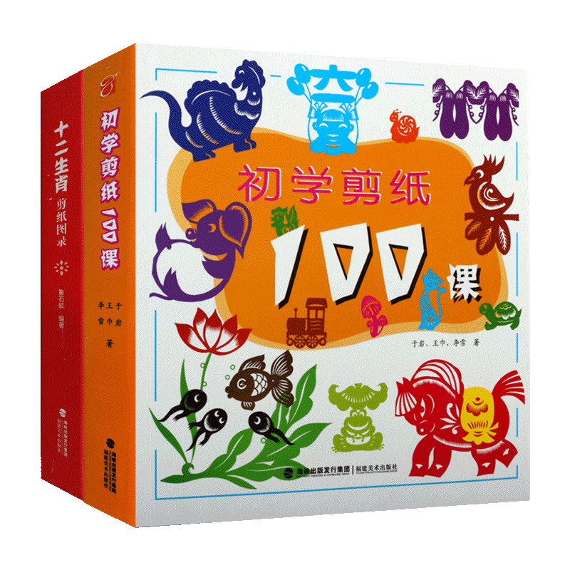 十二生肖剪纸图录+初学剪纸100课 套装共2册 中国传统文化民间民俗工艺技法艺术教程研究鉴赏收藏经典著作畅销书籍 福建美术出版