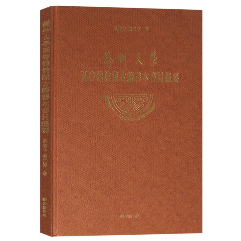 正版  扬州大学图书馆馆藏古籍善本书目提要 吴善中候三军 文学经典 文学古籍 文学典籍鉴赏大全 中国名家文学典籍  广陵书社