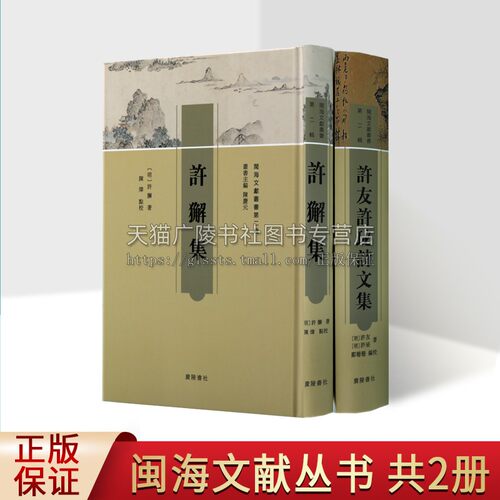 閩海文献丛书第二辑（共两卷）许獬集 中国古代随笔文学正版图书籍 古典文学 广陵书社