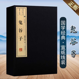 纵横家谋略诸子百家 广陵书社 文华丛书系列 著 宣纸线装 古籍善本 鬼谷子 纵横捭阖世哲学智谋思想书籍 一函二册