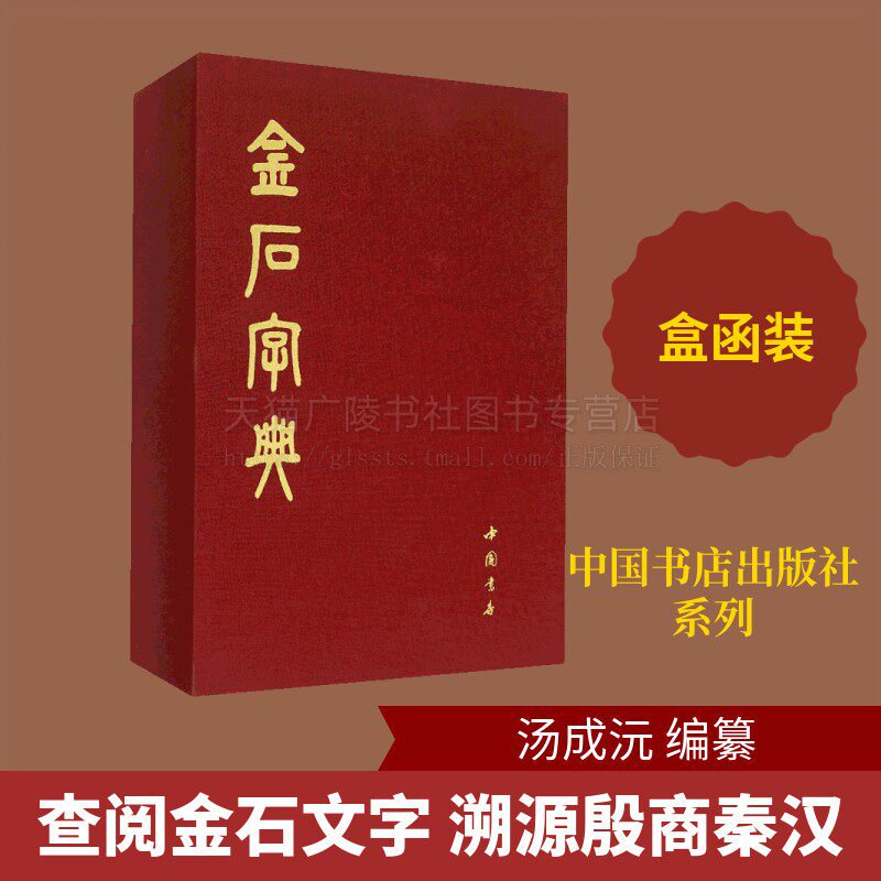 正版 金石字典 金石大字典 小篆印篆金文篆刻篆书大字典 书法工具书字典 书画家爱好者 中华书法艺术 正版图书书籍 中国书店