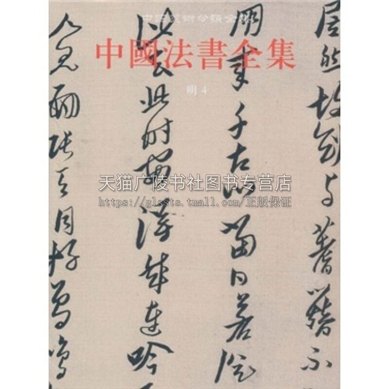 中国法书全集15 明4 精 中国古代书画鉴定组编 中国传统文化书法艺术书籍 经典艺术书法篆刻收藏鉴赏书籍 全新正版 文物出版社