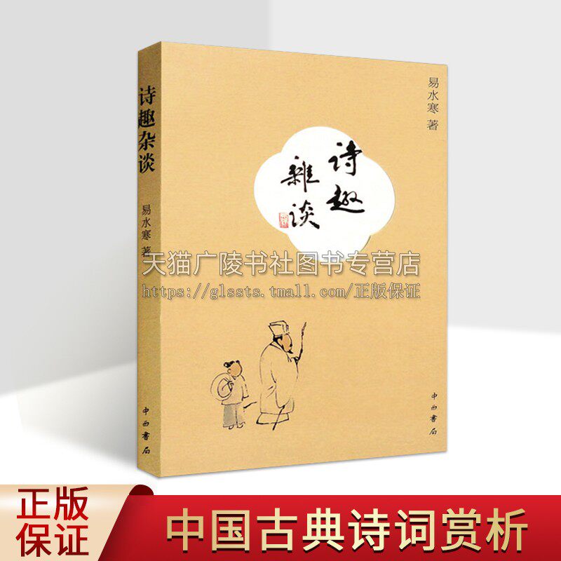 现货诗趣杂谈 易水寒 著 古典诗歌欣赏 读书笔记 中国古典诗词赏析 诗词书法作品 正版 中西书局