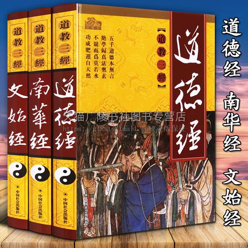 道教三经 插图版 精装3卷 图解道德经文始经南华经 道教文化发源基础理论书籍宗教文化经典著作书籍通俗读物 中国社会出版社籍