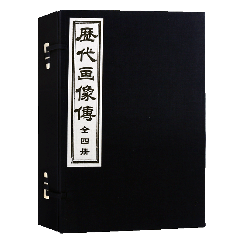历代画像传【一函四册】中国古代文学名著绣像画像历代圣贤名臣仙佛异士古代人物画谱工艺美术古籍宣纸线装书籍 天津古籍出版社