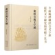 近代文字研究工具书 大16开 中古 近代文字 文字学 精装 崇文书局 崇文书局出版 佛经音义文字编 全面梳理佛经音义字形 繁体横排