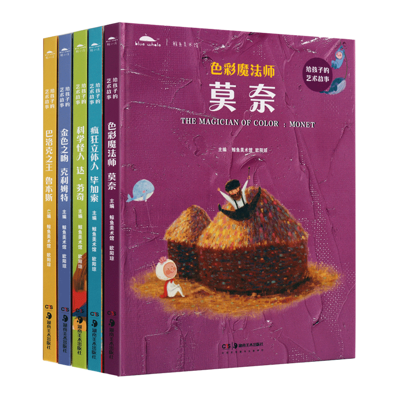 鲸鱼美术馆给孩子们的艺术故事【精装全5册】达芬奇莫奈4-5-6-7岁儿童艺术启蒙百科成长励志艺术绘画名人睡前儿童故事幼儿绘本书籍