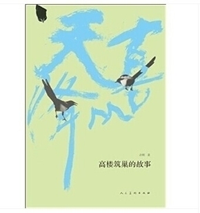 正版 喜从天降 高楼筑巢的故事 许明 本书把发生在京杭大运河南端杭州拱宸桥向西五公里的这段美丽故事原音重现 人民美术出版社