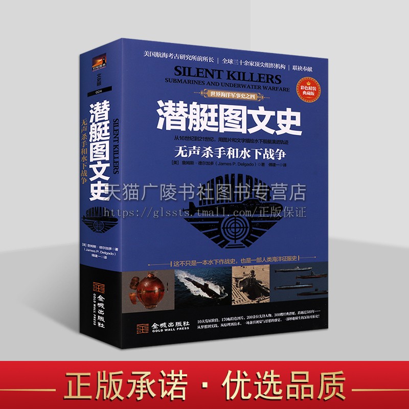 潜艇图文史 无声杀手和水下战争 彩色精装典藏版 世界海洋军事史之四 美国航海考古研究 海战史书 金城出版社