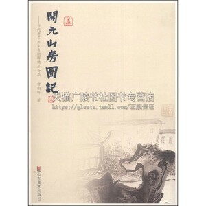 开元山房图记 当代画家常朝晖精品荟 中国传统艺术国画赏析经典绘画作品初学者零基础入门教程书籍全新正版畅销 山东美术出版社
