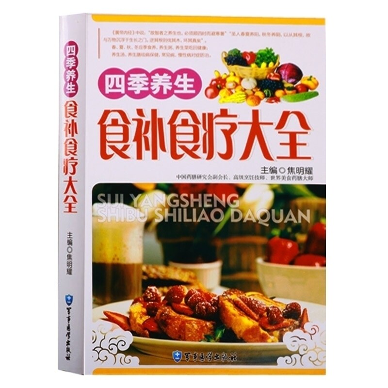 大全 食物疗法食物养生食谱饮食菜谱养生粥养生菜养生汤养生药膳常见