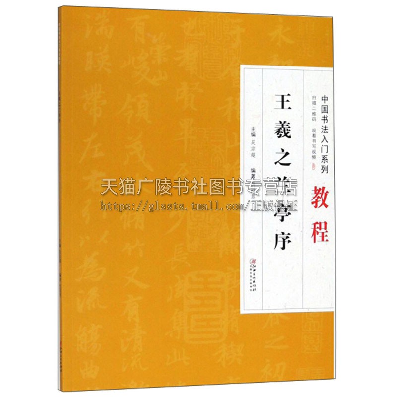 中国书法入门系列教程 王羲之兰亭序 硬笔毛笔书法理论字帖楷书篆刻碑帖练习赏析临摹艺术学习范本笔画偏旁结构江西美术出版社