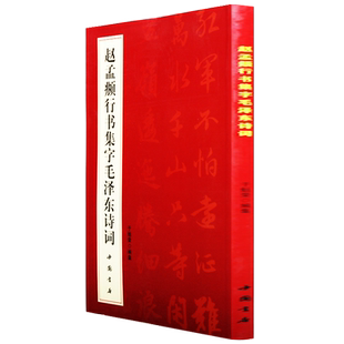 赵孟頫行书集字诗词 简体旁注 行书法帖 于魁荣行书毛笔软笔字帖临摹鉴赏书籍 中国书店