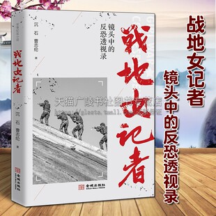 战地女记者 纪实文学 金城出版 社 曹志纶著 著作通俗读物书籍 沉石 反恐透视录 镜头中 中国北疆战争恐怖组织袭击案件研究解析经典