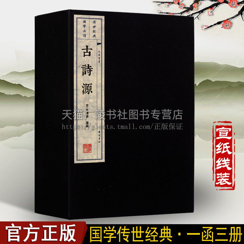 古诗源全3册 繁体 沈德潜著 国学经典古诗词鉴赏中国古诗词大会大全集正版 宣纸线装繁体竖版书籍畅销书 广陵书社