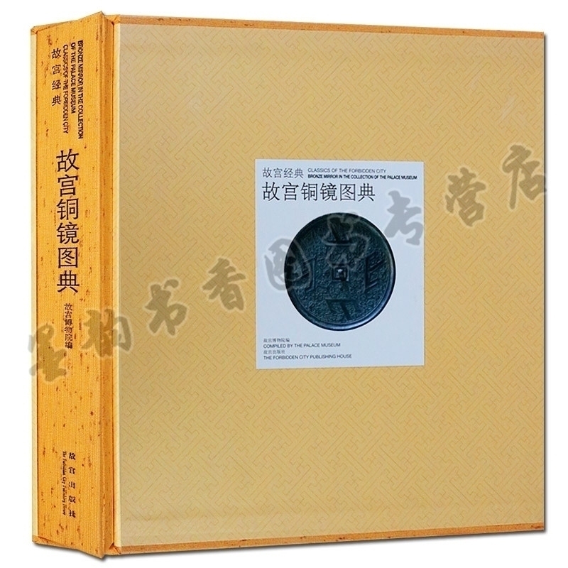 故宫铜镜图典 故宫经典系列 古代铜镜铜器图典造型收藏鉴赏古玩书籍中国古董鉴定入门 纸上故宫专业学术收藏鉴赏书籍 故宫出版社