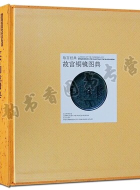 故宫铜镜图典 故宫经典系列 古代铜镜铜器图典造型收藏鉴赏古玩书籍中国古董鉴定入门 纸上故宫专业学术收藏鉴赏书籍 故宫出版社