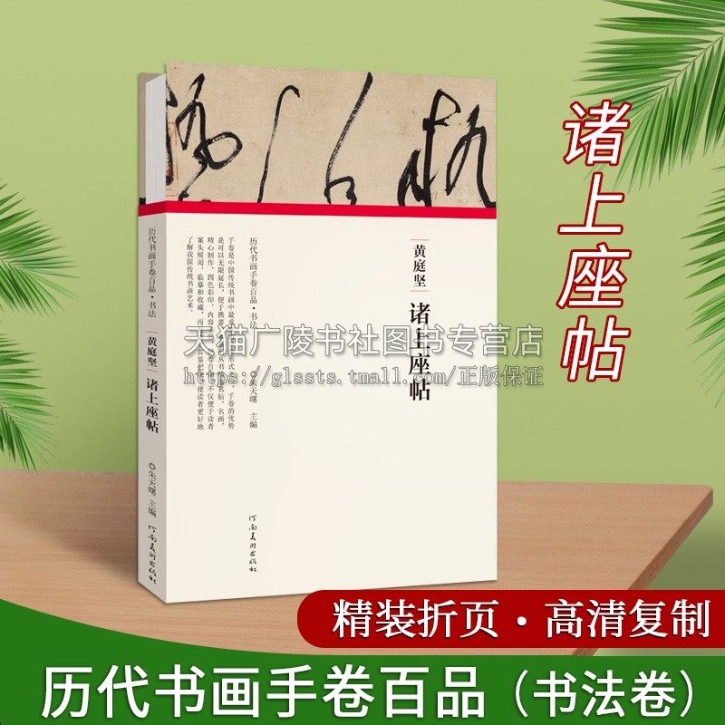 黄庭坚诸上座 折页长卷轴 历代书画手卷百品书法经折装行书毛笔字帖