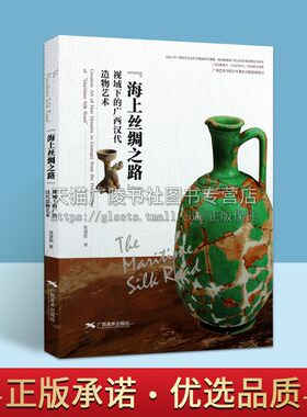 海上丝绸之路视域下的广西汉代造像艺术 玻璃水晶琥珀玛瑙蚀刻石髓珠绿柱石黄金绿松石陶俑广西博物馆藏文物收藏鉴赏研究书籍