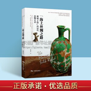 海上丝绸之路视域下的广西汉代造像艺术 玻璃水晶琥珀玛瑙蚀刻石髓珠绿柱石黄金绿松石陶俑广西博物馆藏文物收藏鉴赏研究书籍