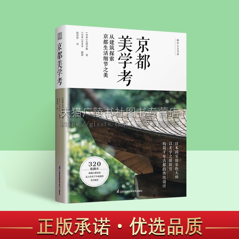 京都美学考 从建筑探索京都生活细节之美 日本文化美学旅行指南 日本原版引进 京都の意匠 吉冈幸雄 精装 江苏凤凰科学技术出版社