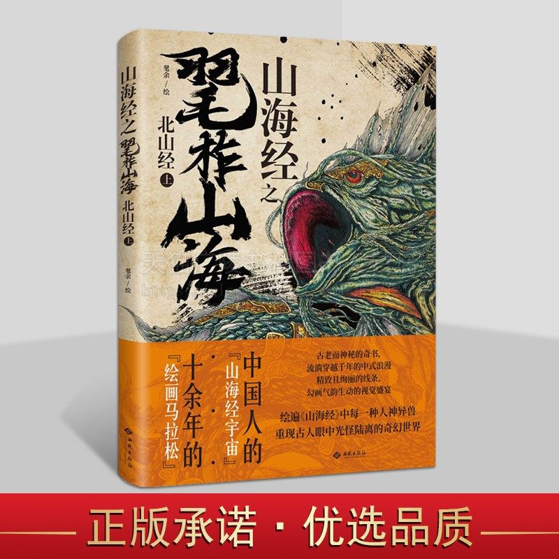 山海经之毣柞山海 北山经(上)山海经神话传说古老奇书绘画 北山经人神异兽古籍手绘绘画书籍 西苑出版社