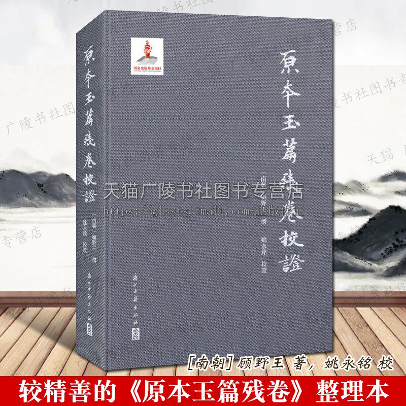 原本玉篇残卷校证 南朝]顾野王 著/姚永铭 校 续修四库本为底本古代汉语文字典汉字发展史古籍文献繁体字善本书籍 浙江古籍出版社