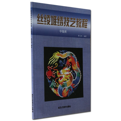 丝绫堆绣技法教程 中级班 贾大双著 原材料的运用制作技法作品赏析 民间传统艺术教程从入门到精通基础理论 北京工艺美术出版社
