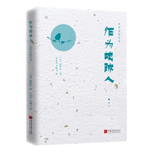 陈舜臣随笔集 作为地球人 陈舜臣文学创 历史小说《秘本三国志》《诸葛孔 明》和《曹操》创作历程 文化随笔 推理小说 中国画报
