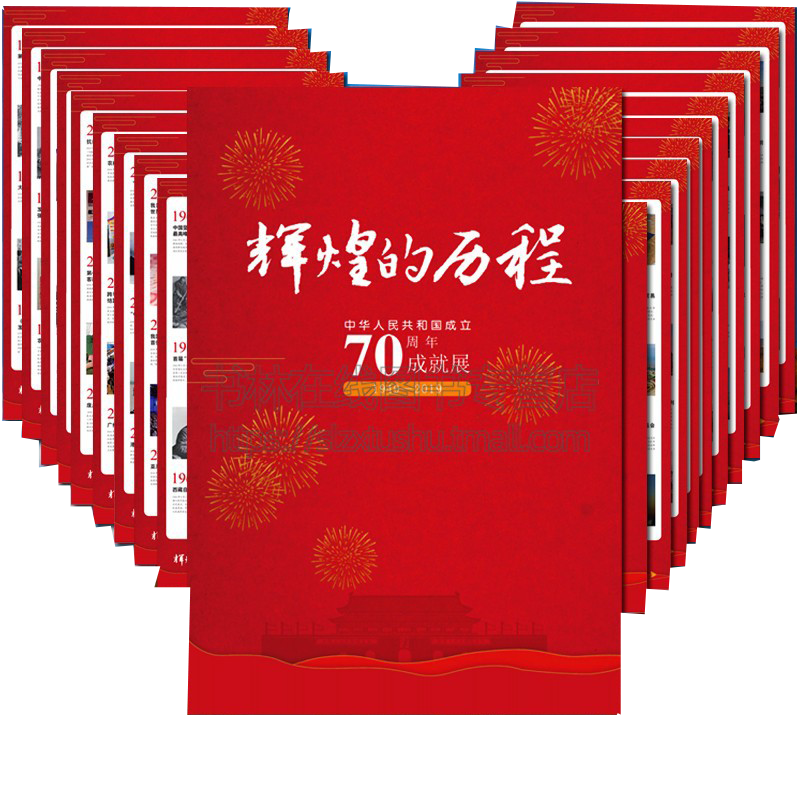 正版 辉煌的历程 新中国成立70周年成就展 1949-2019中华人民共和国 大幅挂图挂画彩色图宣传海报 党政读物 华中科技大学出版社
