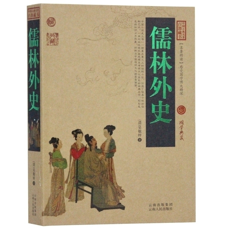 儒林外史 中国古典名著百部藏书 吴敬梓著 中国古典小说名著历史国学经典小说书籍连环的情节构成儒林士流的风俗长卷 云南人民出版