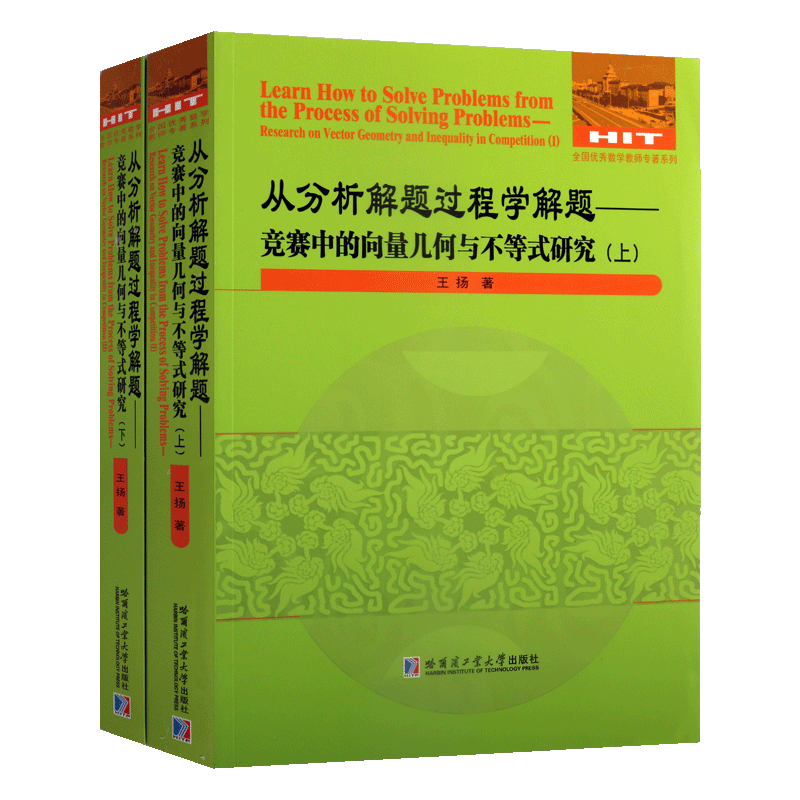 从分析解题过程学解题 竞赛中的向量几何与不等式研究 全二册 王扬著 数学竞赛题题解初中高中数学爱好者阅读书籍 哈尔滨工业大学