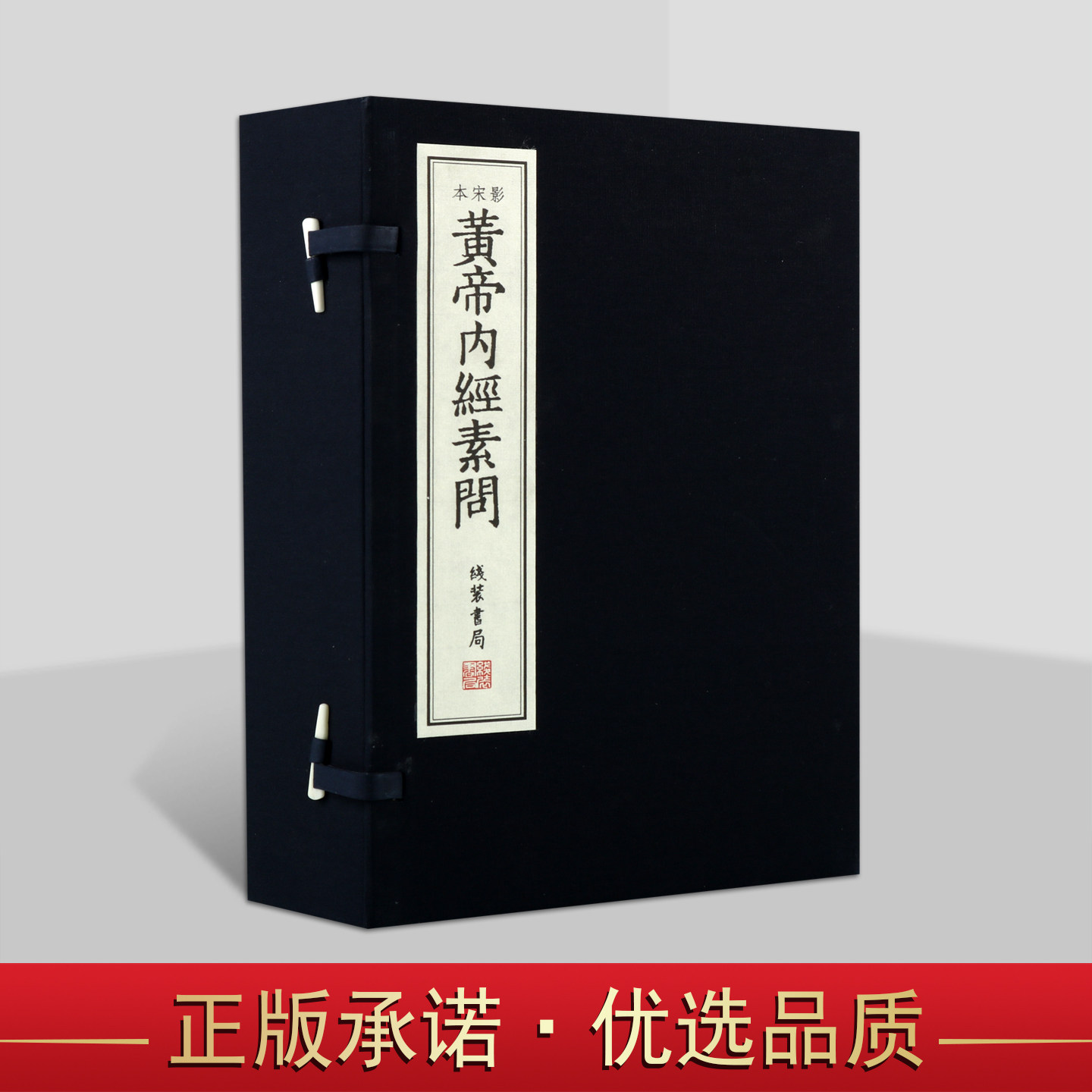 黄帝内经 素问 原版正版白话文原文无删减 中医古籍全集 素问灵枢四季养生全书仿宋本影印徐文兵繁体竖排线装书 崇贤馆藏书