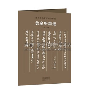 黄庭坚墨迹 传世书画宣纸高仿系列 书法临摹鉴赏书籍 书法作品 书法挂画 活页装帧 河南美术出版社