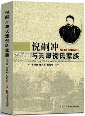 倪嗣冲与天津倪氏家族 张绍祖,郭从杰,倪祖琨  家族研究与传记 天津社会科学院出版社