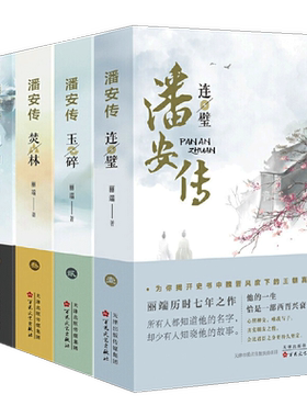 潘安传套装4册 玉碎+同归+连璧+焚林 魏晋朝历史人物传记自传纪实文学小说通俗读物 中国di一美男子的精彩人生故事经典畅销书籍