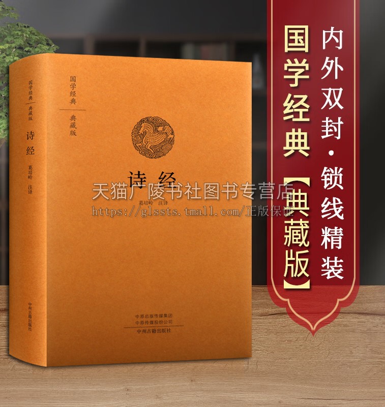 诗经(典藏版)(精)国学经典 诗歌总集 中国古代诗歌集 中州古籍出版社