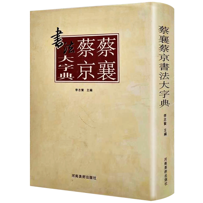 蔡襄蔡京书法大字典 宋代历代名家书法字帖碑帖墨迹临摹鉴赏书籍正版 李志贤 ,张景春,姚涵,杨国平 书法技法教程 河南美术出版社
