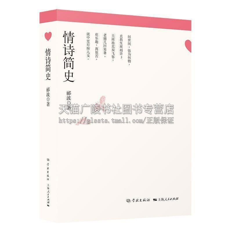 情诗简史郦波著精选代表性的情诗情词情曲讲述不同地域不同时不同诗人的爱情故事梳理情诗艺术的历史脉络上海人民出版社